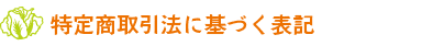 特定商取引法に基づく表記