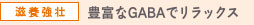 豊富なGABAでリラックス