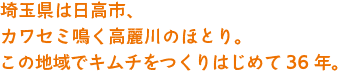 埼玉県は日高市・高麗川。地元でキムチをつくりはじめて36年。